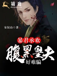 暴君承欢：腹黑皇夫好难骗