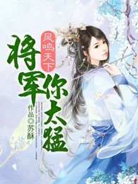 凤鸣天下：将军你太猛