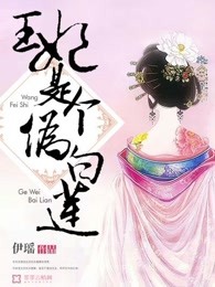 王妃是个伪白莲