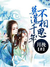 莫道千年不相思