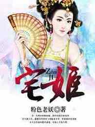宅姬
