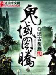 鬼域图腾
