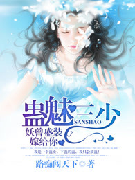 蛊魅三少：妖曾盛装嫁给你