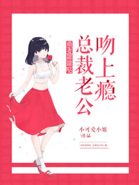 萌妻甜甜哒：总裁老公吻上瘾