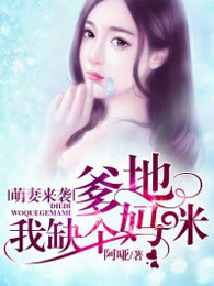 萌妻来袭：爹地，我缺个妈咪