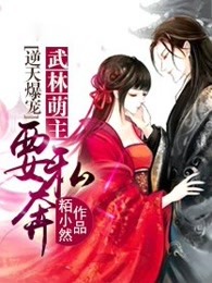 逆天爆宠：武林萌主要私奔