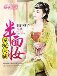 半面妆：宠妃天成
