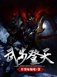 武步登天