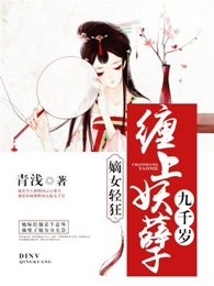 嫡女轻狂：缠上妖孽九千岁