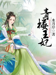 青楼王妃