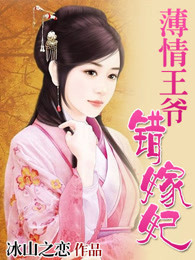 薄情王爷错嫁妃