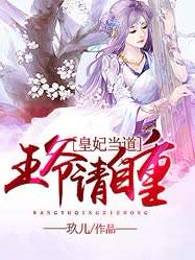 皇妃当道：王爷请自重