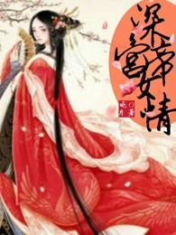 深宫帝女情