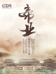 帝业