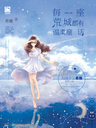 每一座荒城都有温柔童话