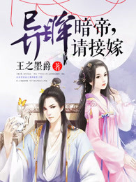 异眸暗帝，请接嫁
