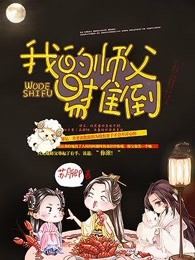 我的师父易推倒