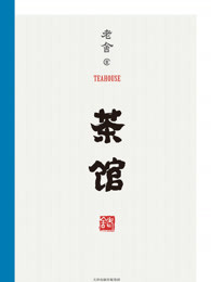 茶馆