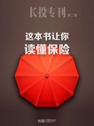 这本书让你读懂保险（长投专刊·第二期）