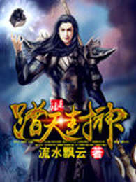踏天封神