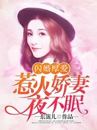 闪婚厚爱：惹火娇妻夜不眠