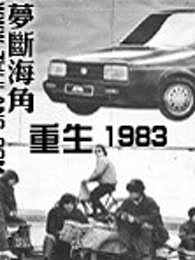 重生1983