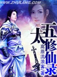 五太修仙录