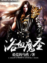 浴血魔圣