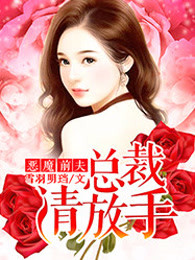 恶魔前夫：总裁请放手