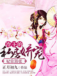 妃常嚣张：冷王的私房娇宠