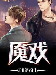 魇戏