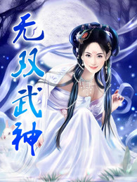 无双武神