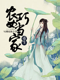 重生农女巧当家