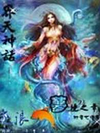 界天神话