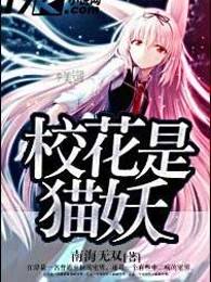 校花是猫妖
