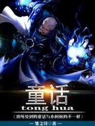 我所见到的童话与小时候的不一样