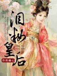 泪妆皇后