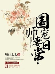 国师宠妻日常