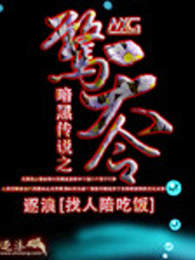 暗黑传说之惊天令