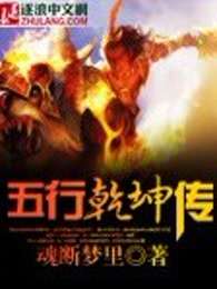 五行乾坤传