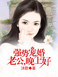 强势宠婚：老公，晚上好