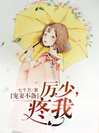 宠妻不备：厉少，疼我