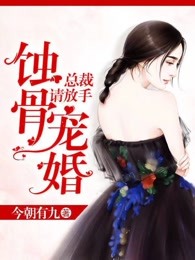 蚀骨宠婚：总裁请放手