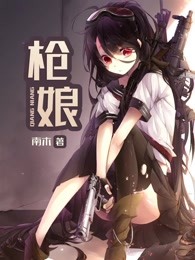 枪娘