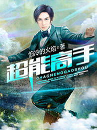 超能高手