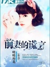 前妻的谎言