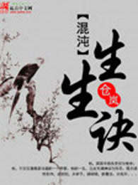 混沌生生诀