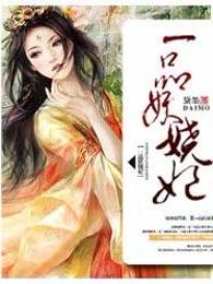 一品妖娆妃