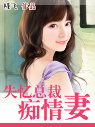 失忆总裁痴情妻