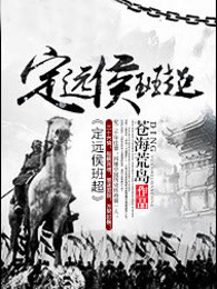 定远候班超